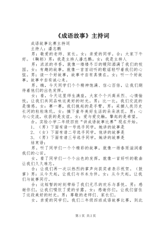 《成语故事》主持稿