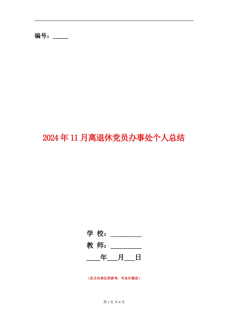 2024年11月离退休党员办事处个人总结_第1页