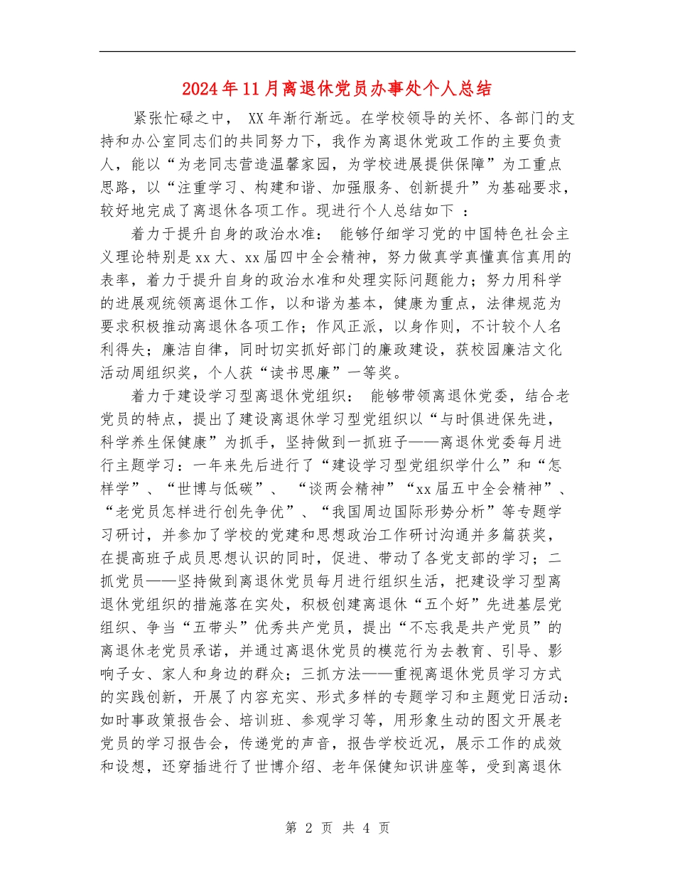 2024年11月离退休党员办事处个人总结_第2页