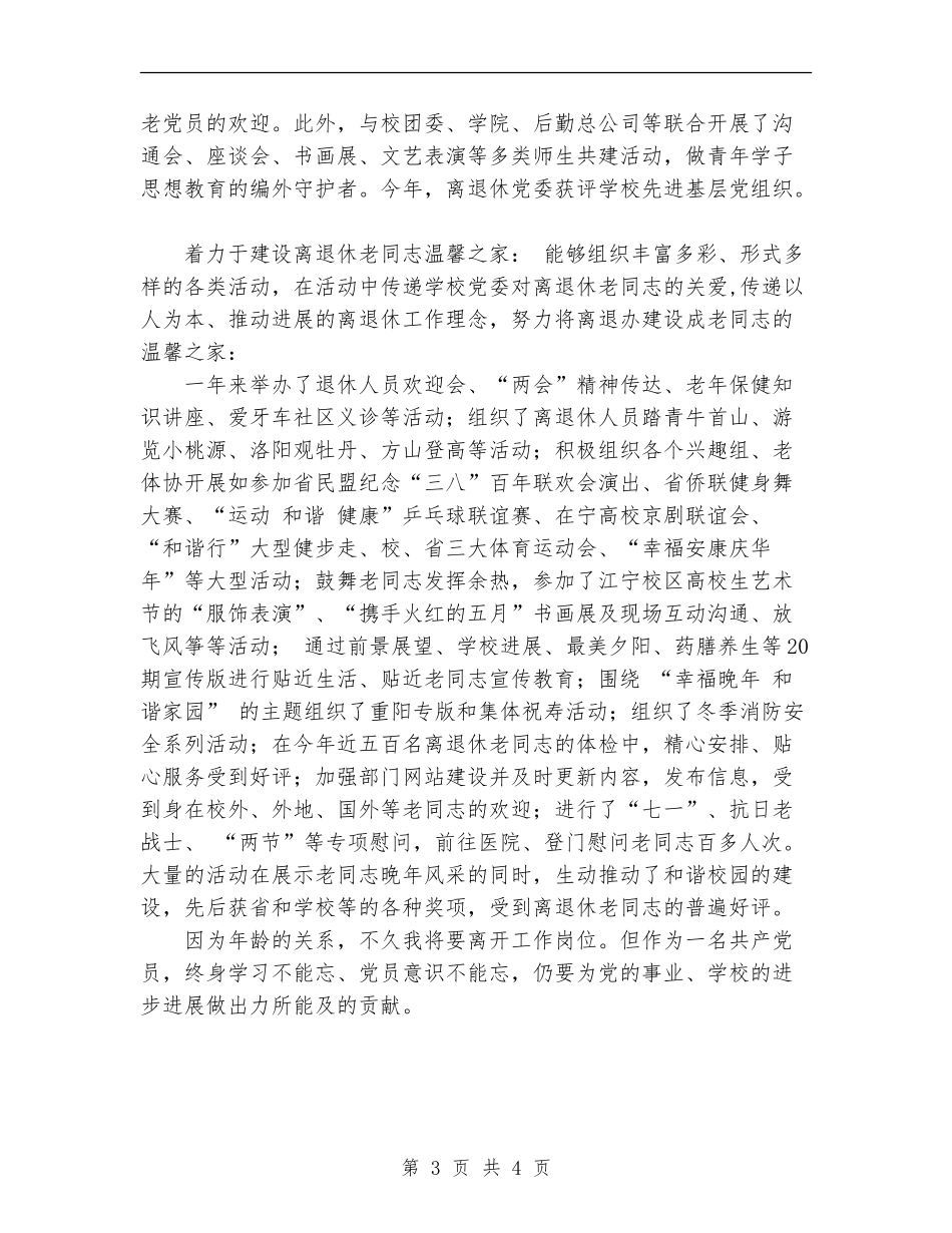 2024年11月离退休党员办事处个人总结_第3页
