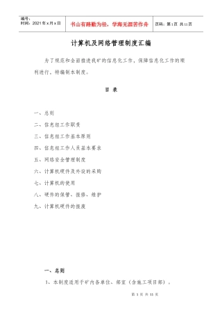 计算机硬件、网络及外设制度汇编