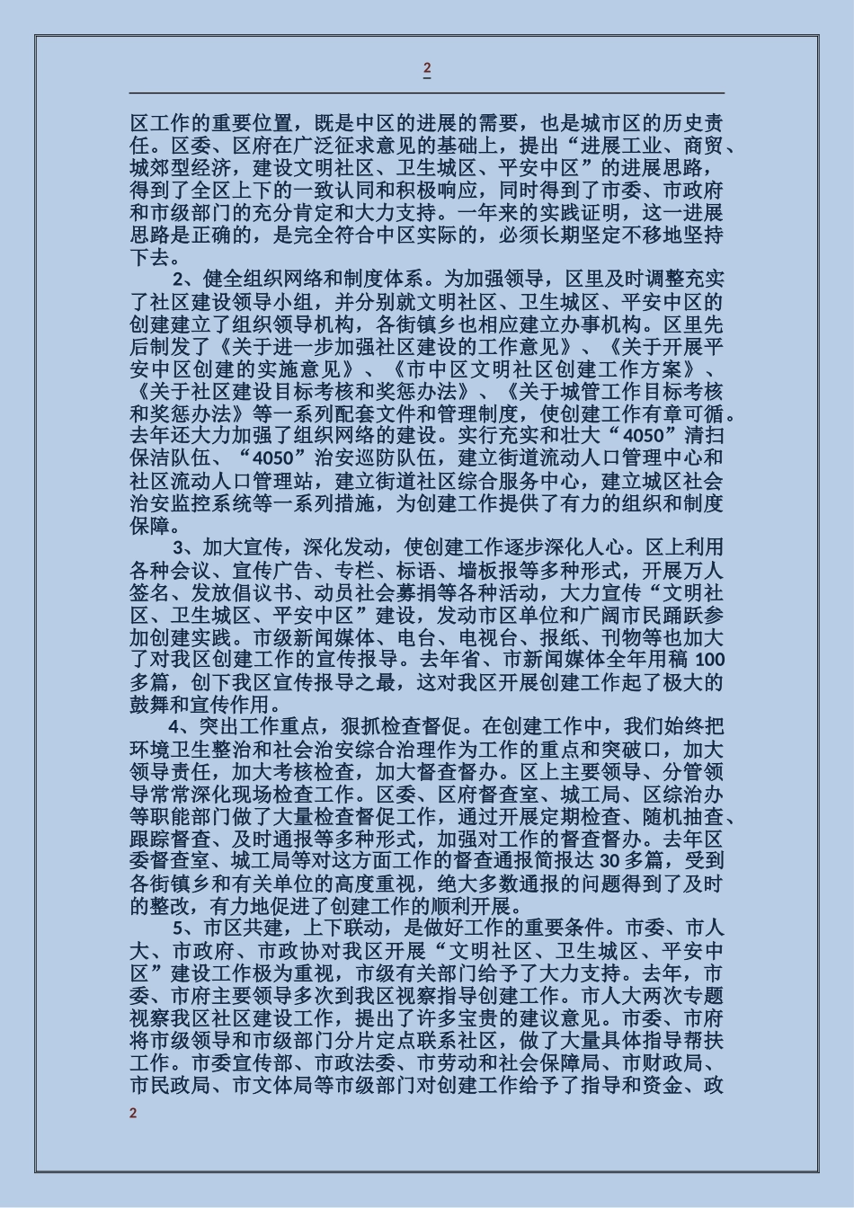 区长在全区社区建设暨城市管理工作大会上的讲话_第2页