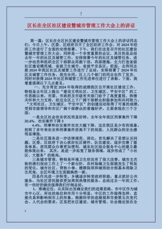 区长在全区社区建设暨城市管理工作大会上的讲话