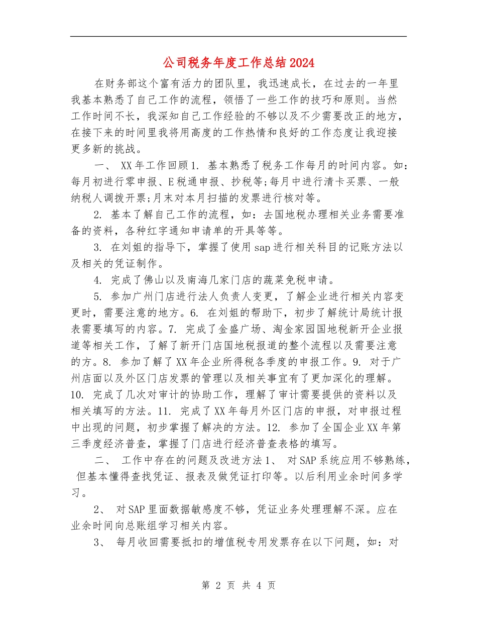 公司税务年度工作总结2024_第2页