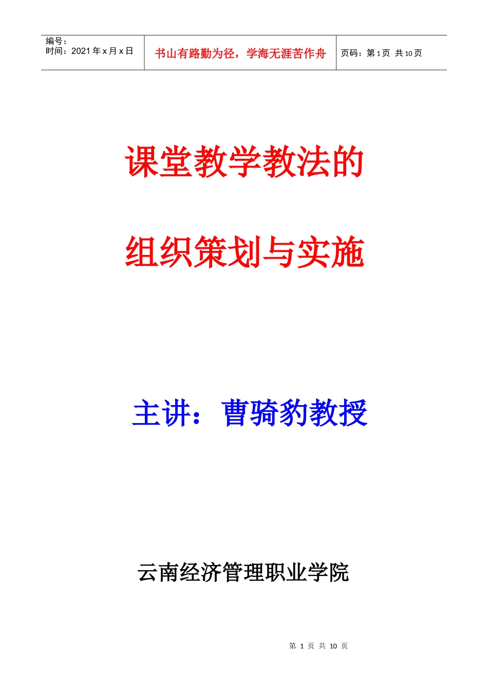 课堂教学教学法的组织策划与实施_第1页