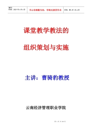 课堂教学教学法的组织策划与实施