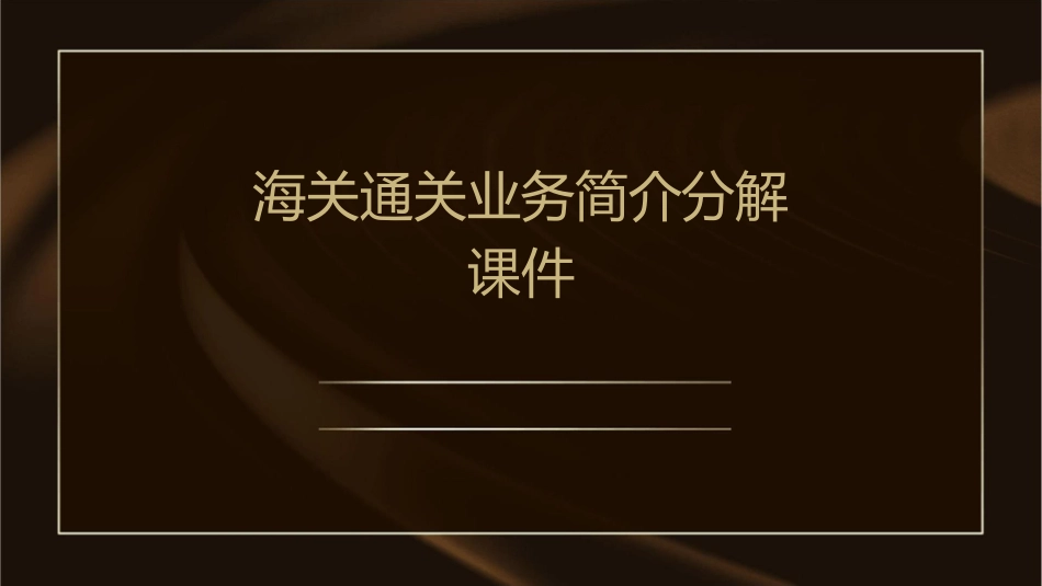 海关通关业务简介分解课件_第1页