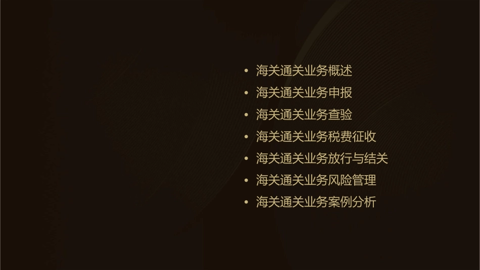 海关通关业务简介分解课件_第2页