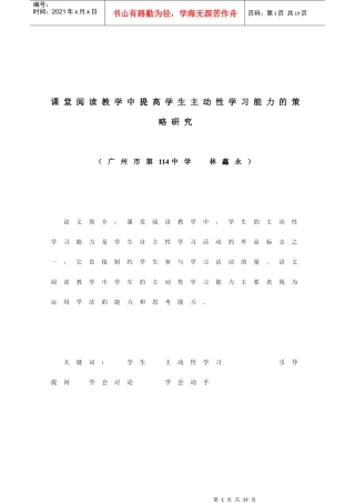 课堂阅读教学中提高学生主动性学习能力的策略研究