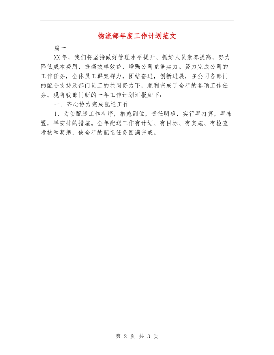 物流部年度工作计划范文_第2页