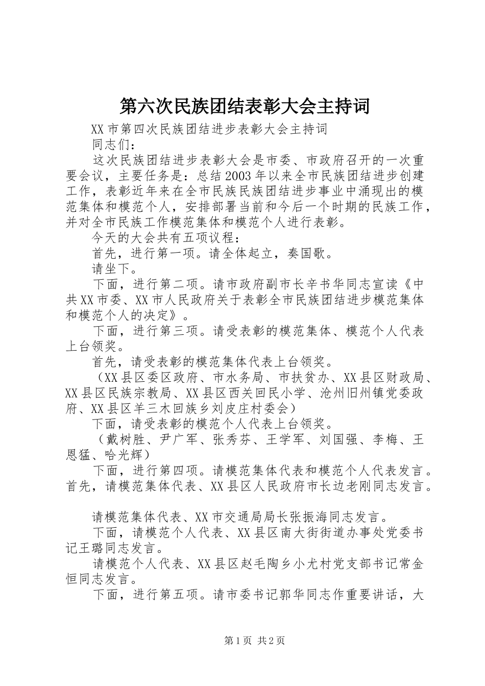 第六次民族团结表彰大会主持稿(5)_第1页