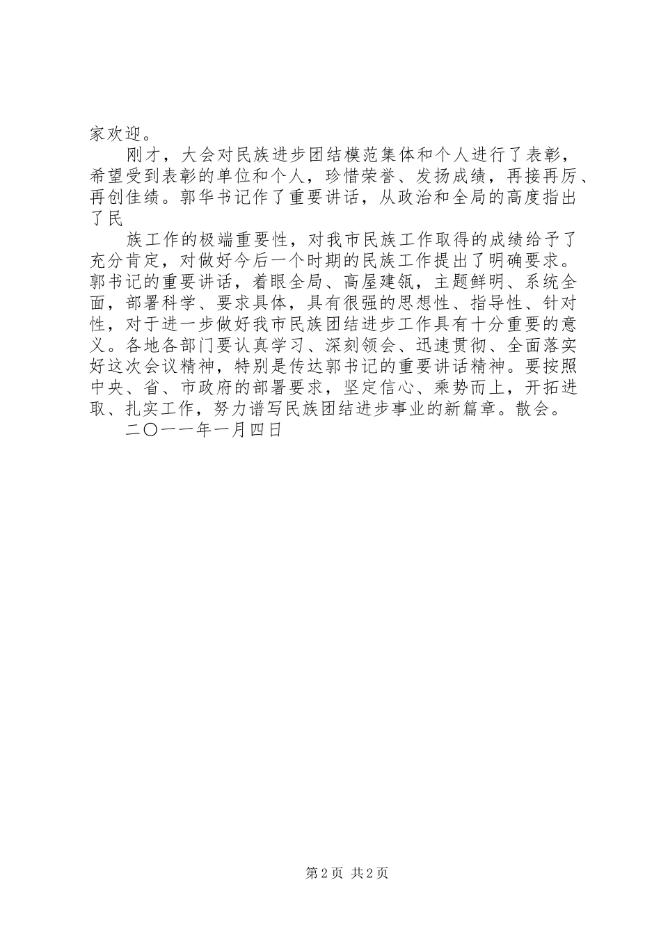 第六次民族团结表彰大会主持稿(5)_第2页