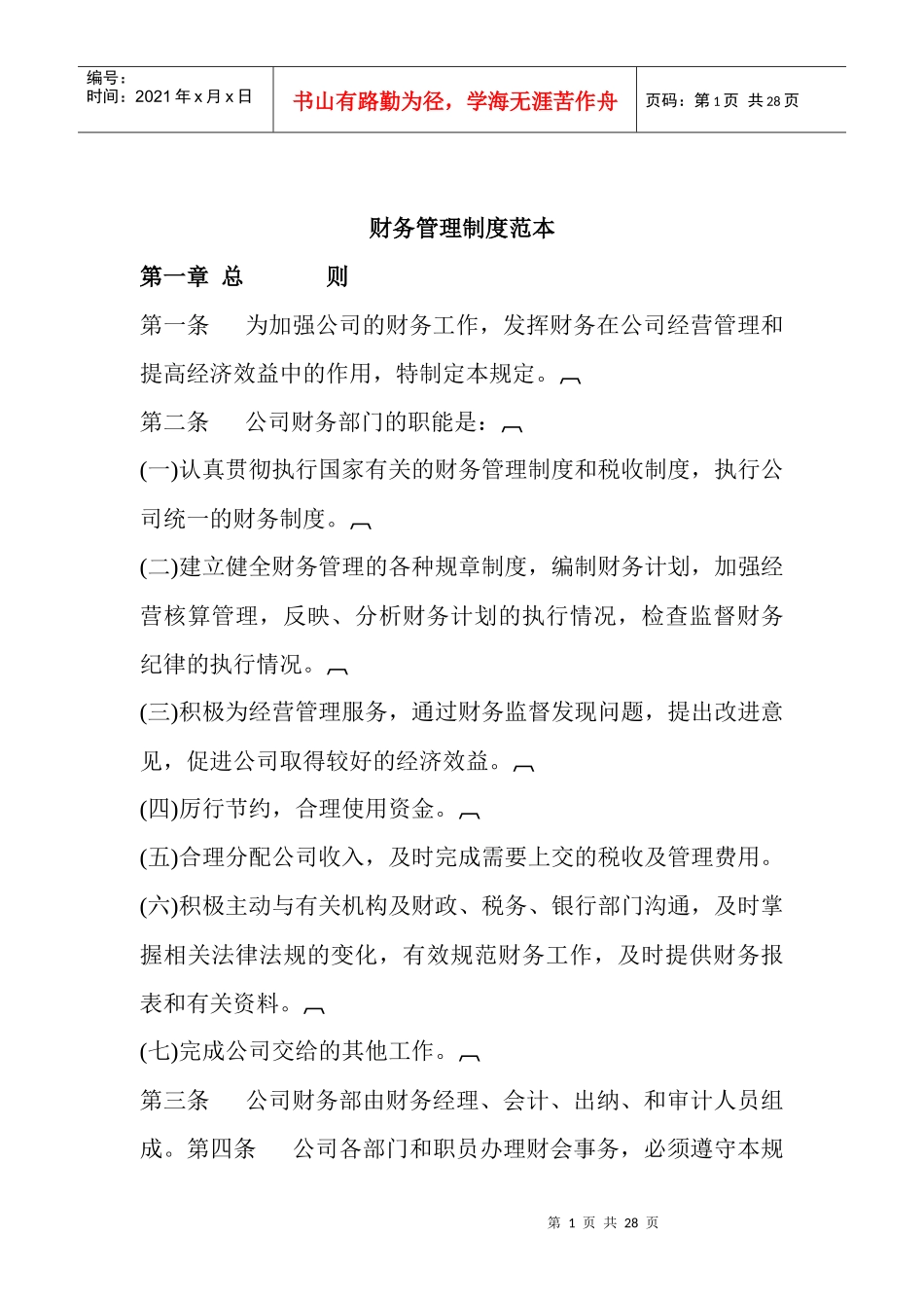 财务管理制度范本(DOC 26页)_第1页