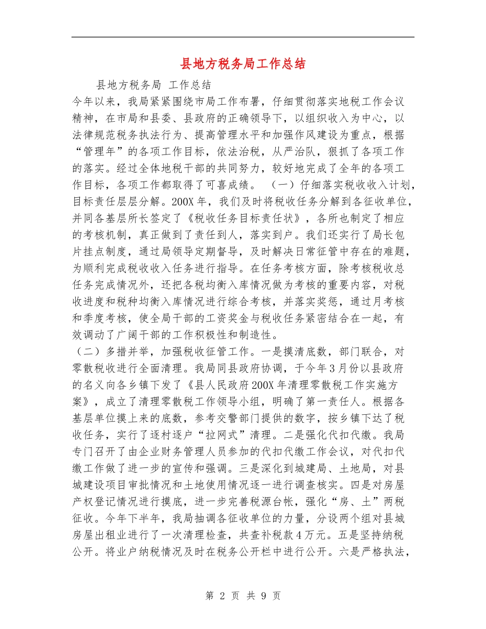 县地方税务局工作总结_第2页
