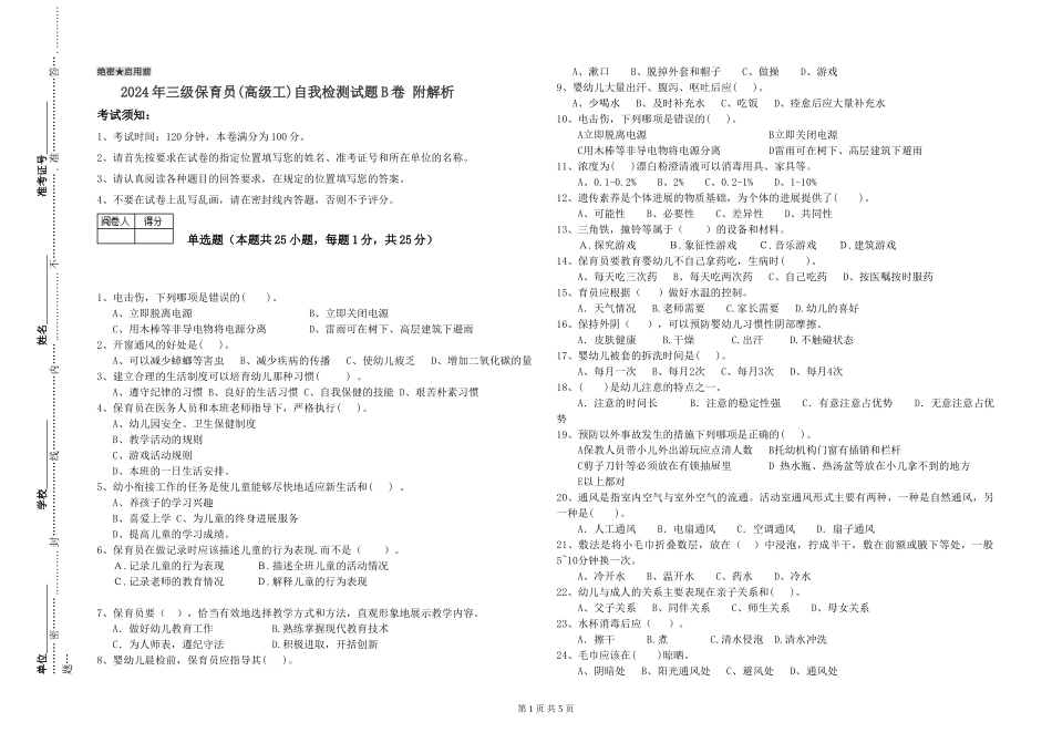 2024年三级保育员(高级工)自我检测试题B卷-附解析_第1页
