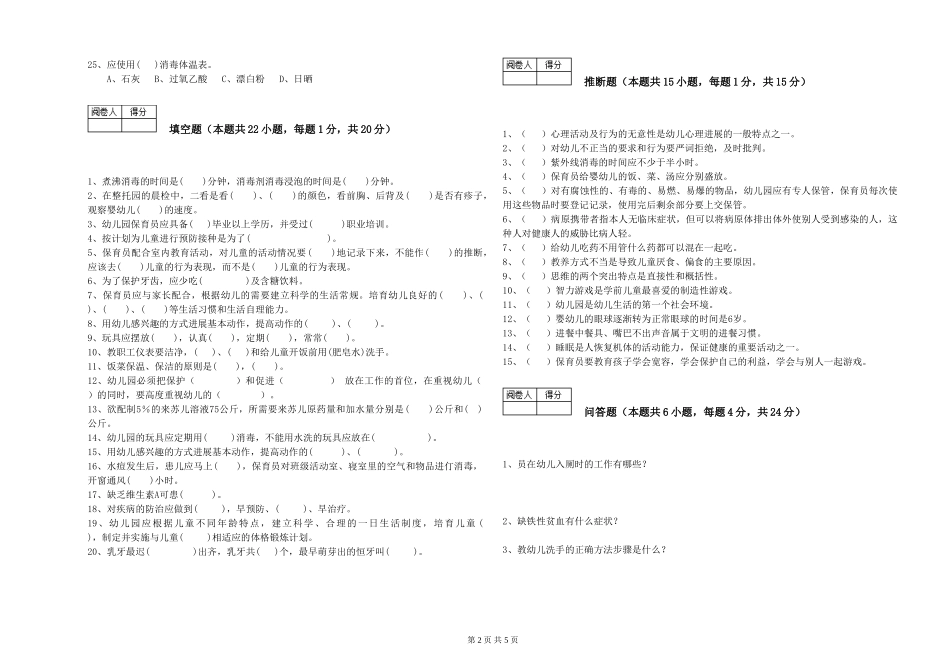 2024年三级保育员(高级工)自我检测试题B卷-附解析_第2页