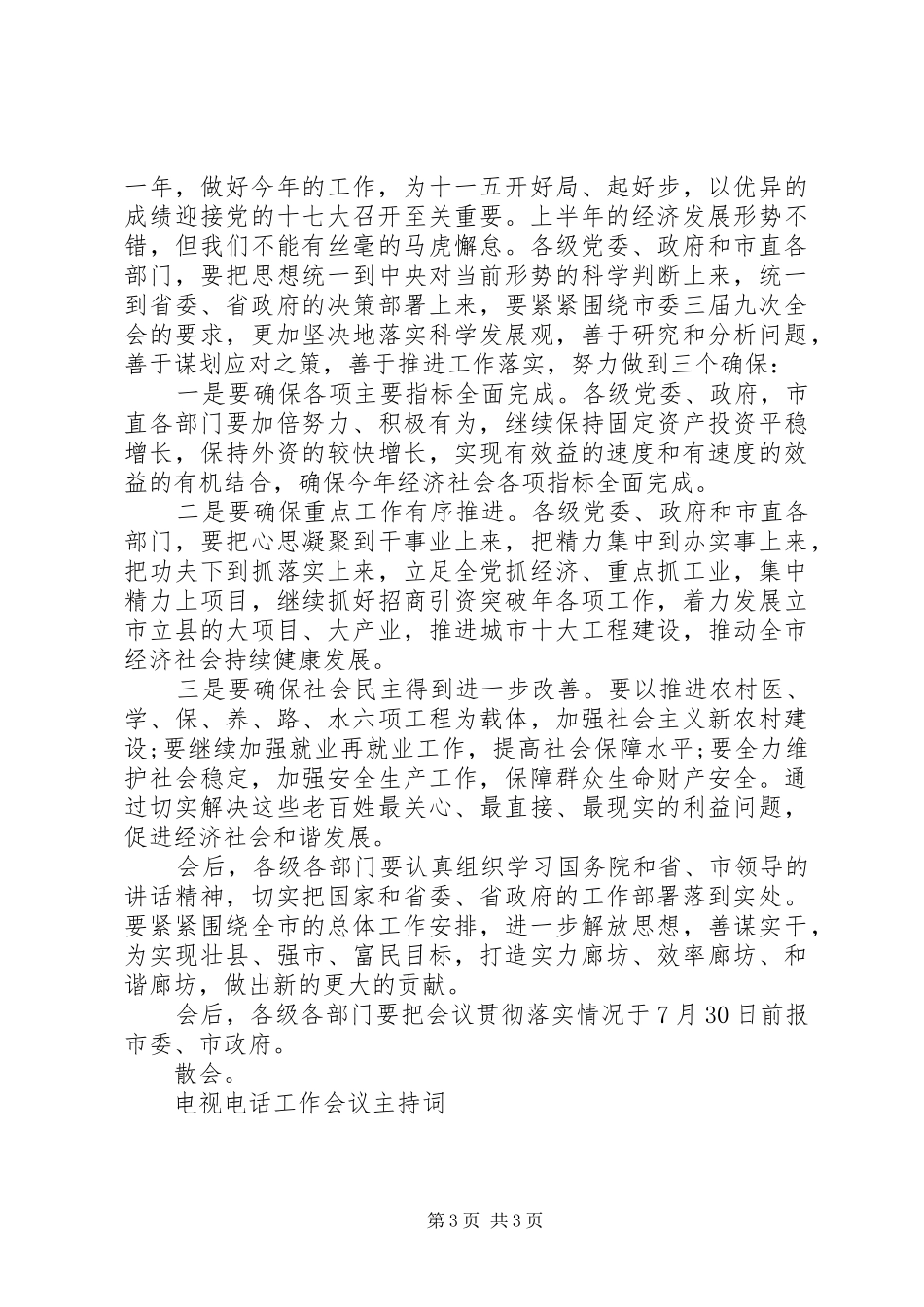 电视电话工作会议主持稿_第3页