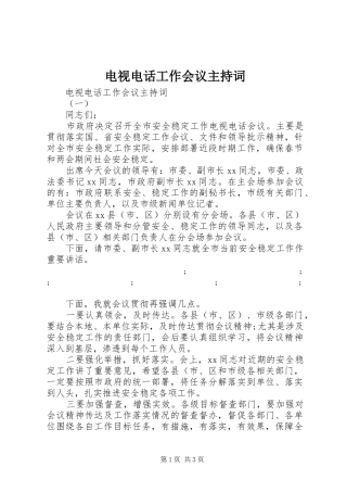 电视电话工作会议主持稿
