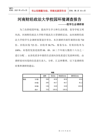 财经政法大学校园环境调查报告