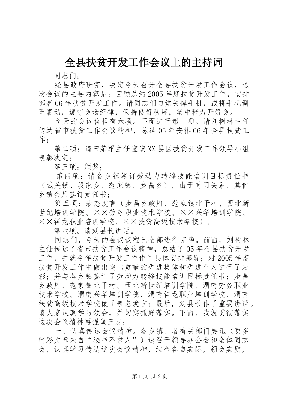 全县扶贫开发工作会议上的主持稿_第1页