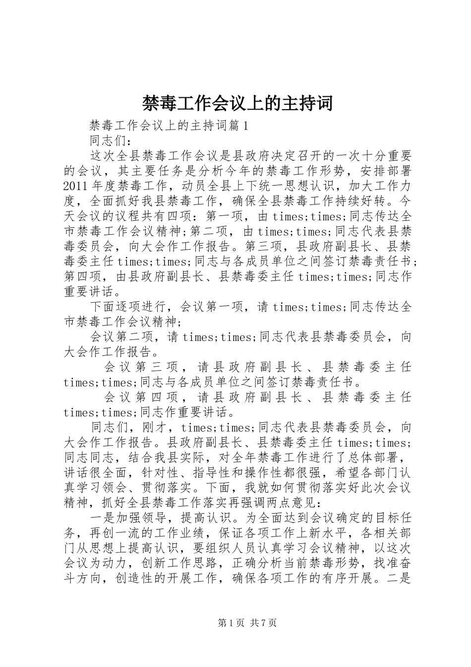 禁毒工作会议上的主持稿_第1页