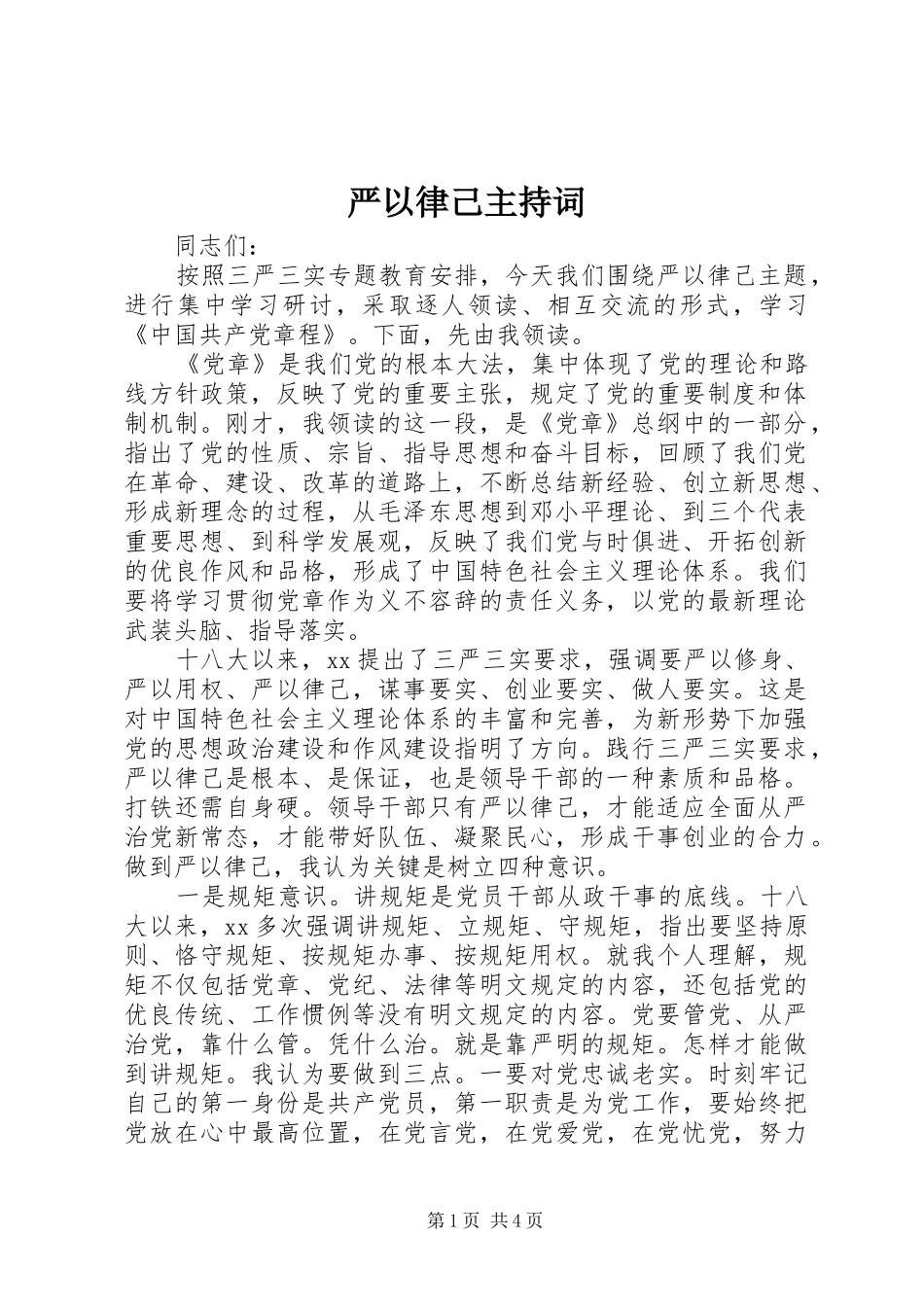 严以律己主持稿_第1页