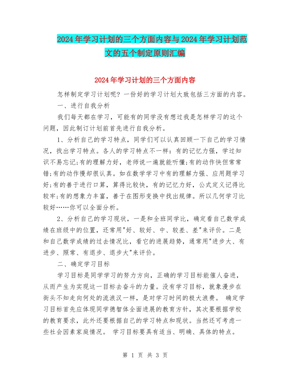 2024年学习计划的三个方面内容与2024年学习计划范文的五个制定原则汇编_第1页
