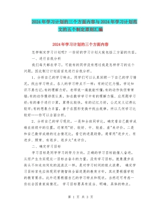 2024年学习计划的三个方面内容与2024年学习计划范文的五个制定原则汇编