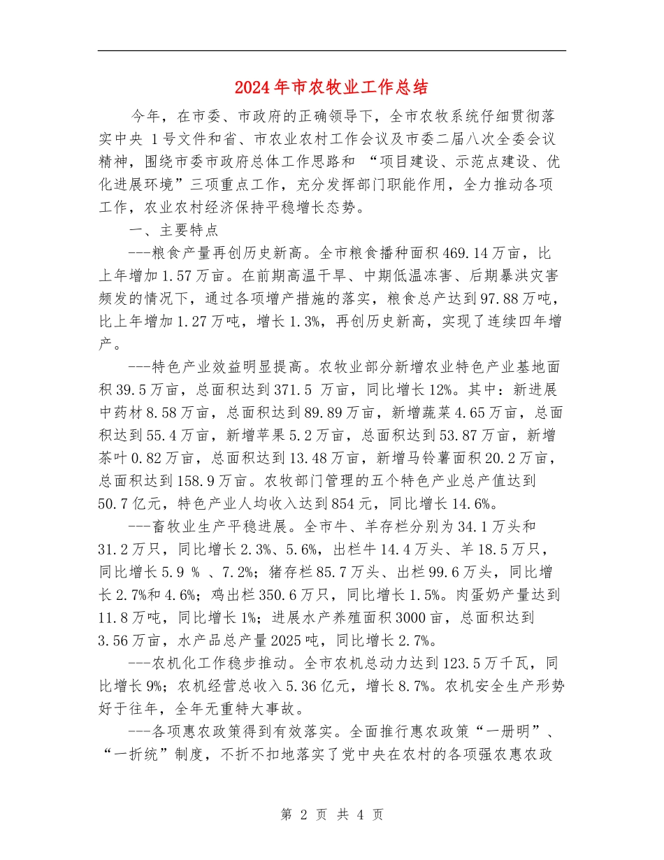 2024年市农牧业工作总结_第2页
