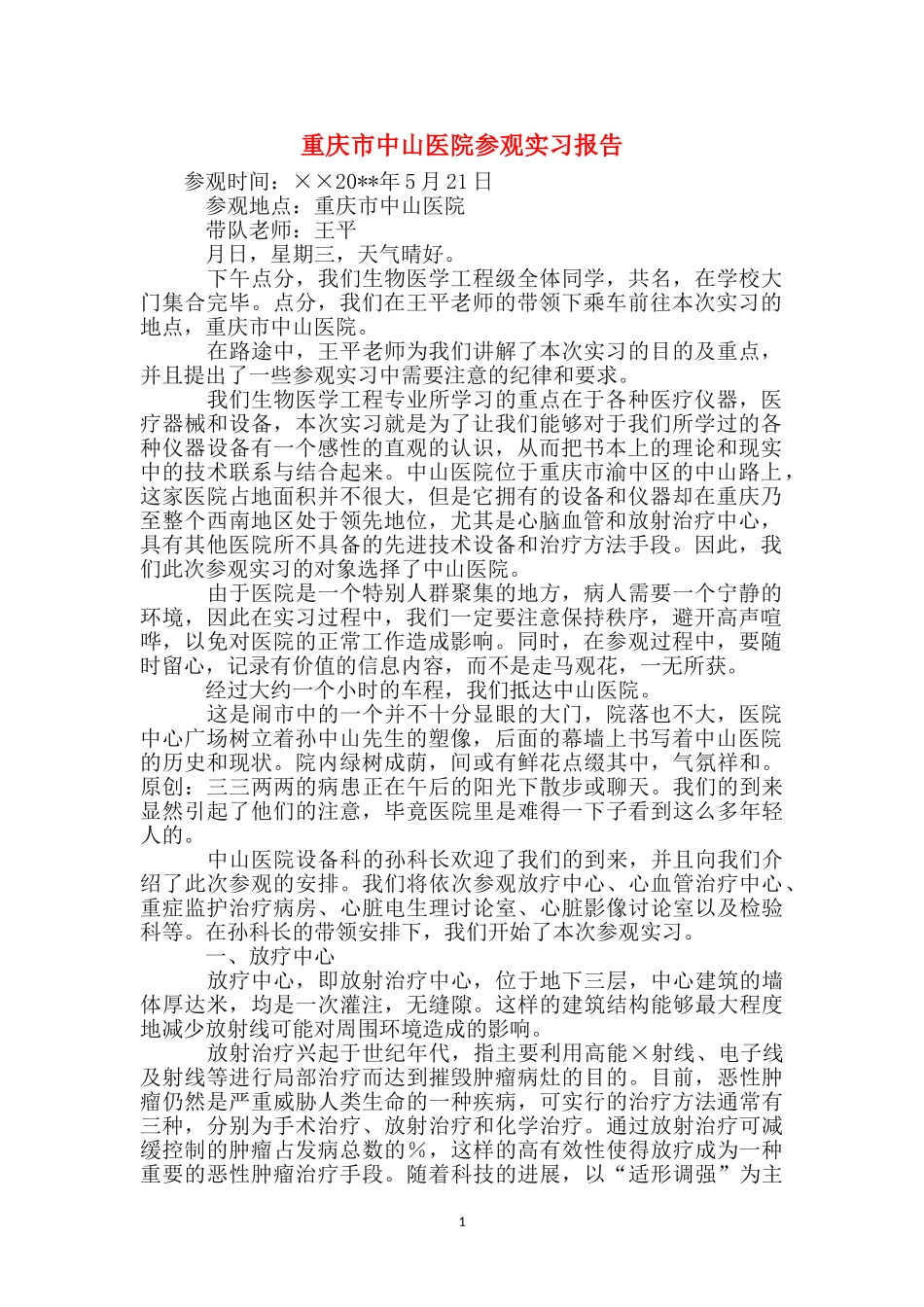 重庆市中山医院参观实习报告_第1页