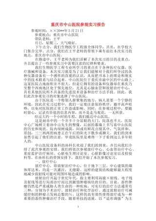 重庆市中山医院参观实习报告