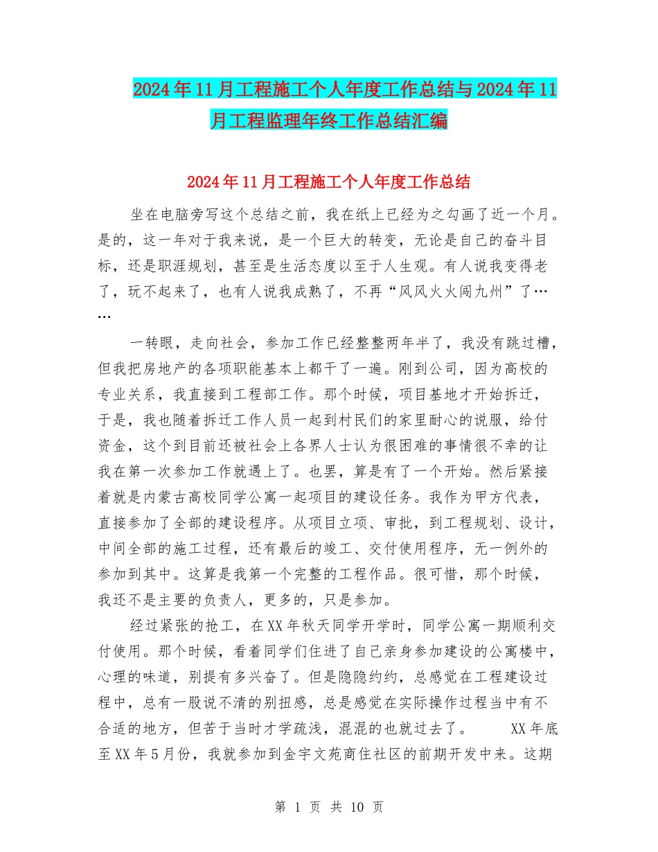 2024年11月工程施工个人年度工作总结与2024年11月工程监理年终工作总结汇编_第1页