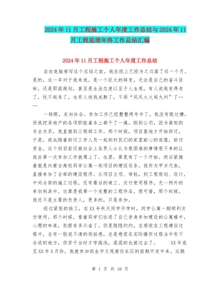 2024年11月工程施工个人年度工作总结与2024年11月工程监理年终工作总结汇编