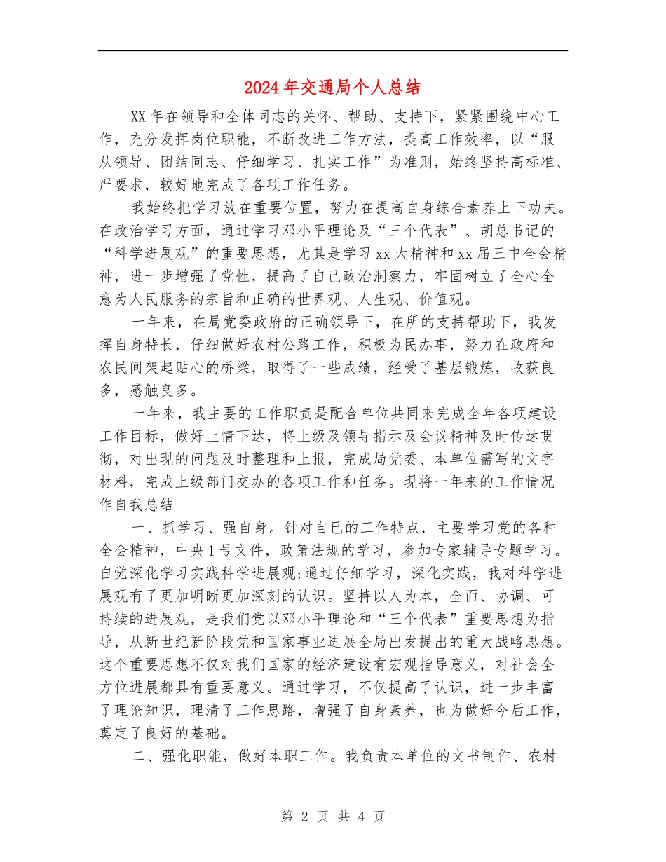 2024年交通局个人总结_第2页