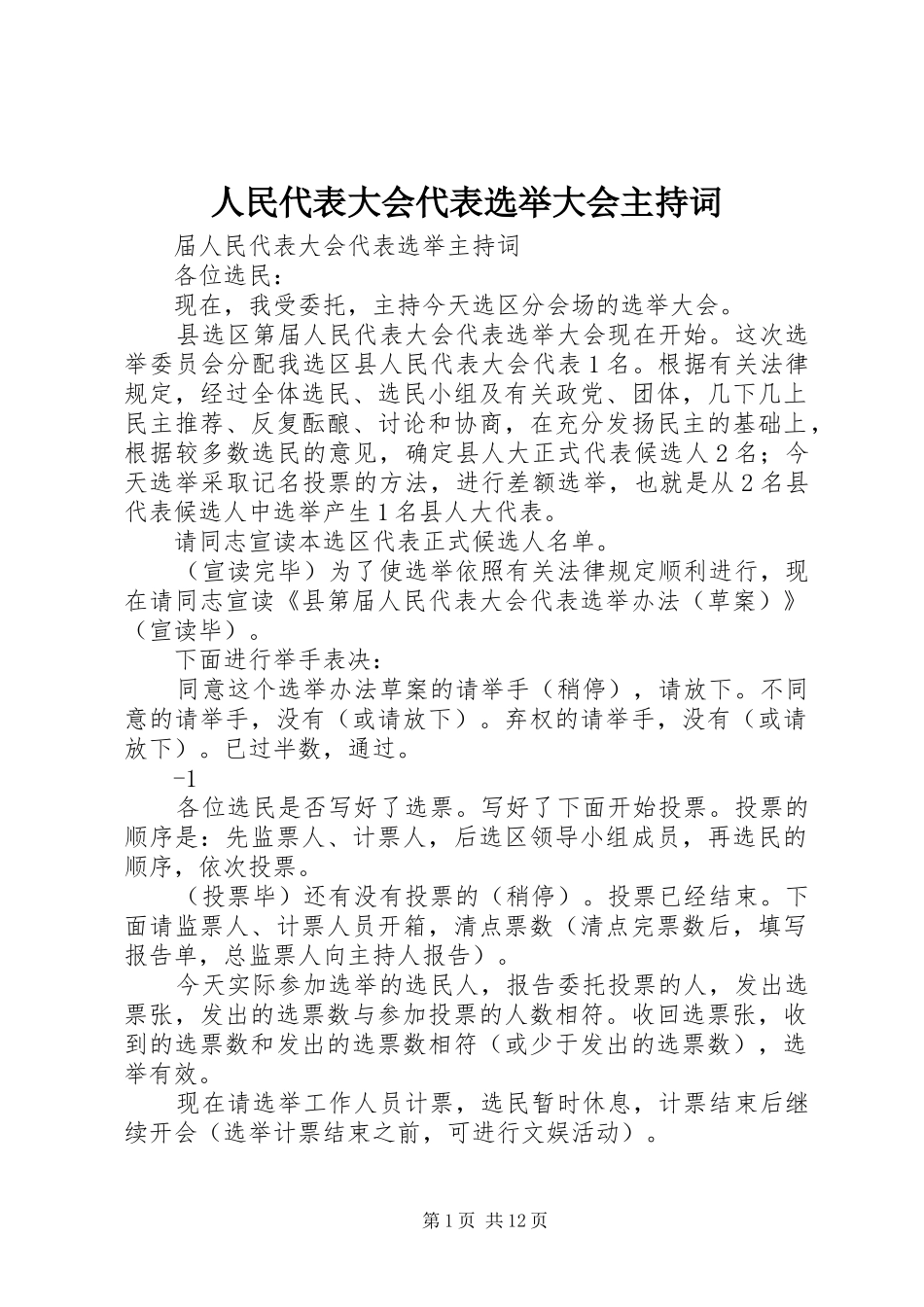 人民代表大会代表选举大会主持稿_第1页