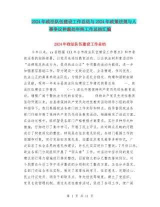 2024年政法队伍建设工作总结与2024年政策法规与人事争议仲裁处年终工作总结汇编