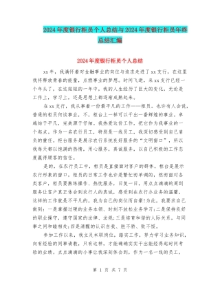 2024年度银行柜员个人总结与2024年度银行柜员年终总结汇编