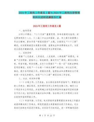 2024年工商局工作意见2篇与2024年工商局注册管理科科长述职述廉报告汇编