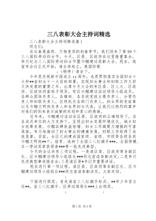 三八表彰大会主持稿精选