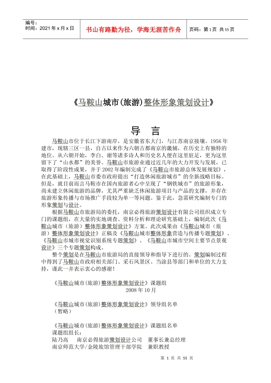 论马鞍山城市整体形象策划设计_第1页