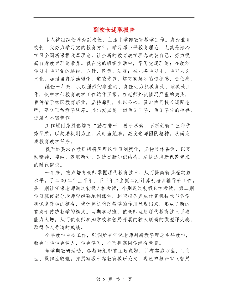 副校长述职报告_第2页