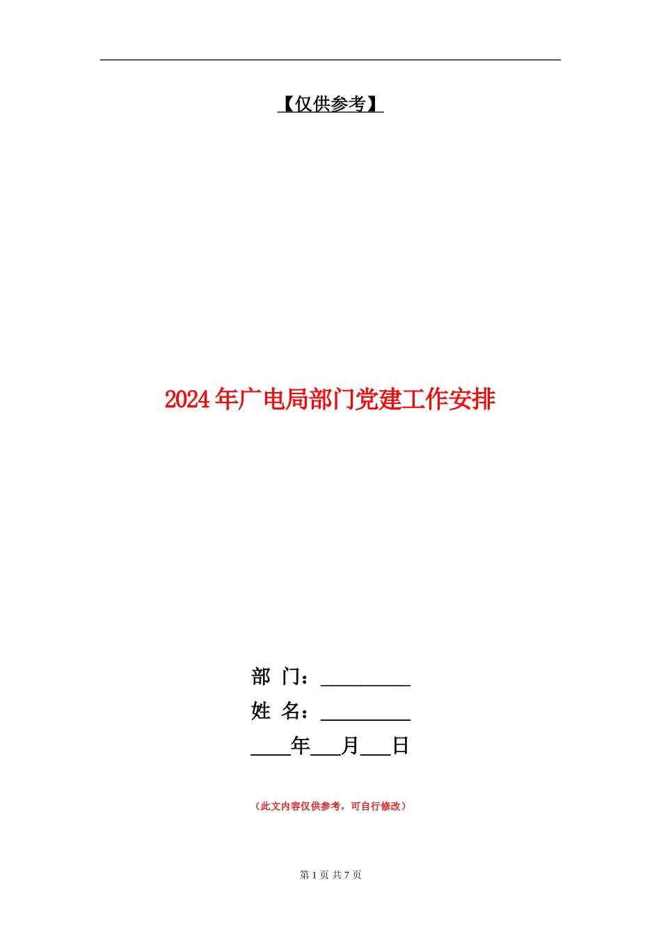 2024年广电局部门党建工作安排_第1页
