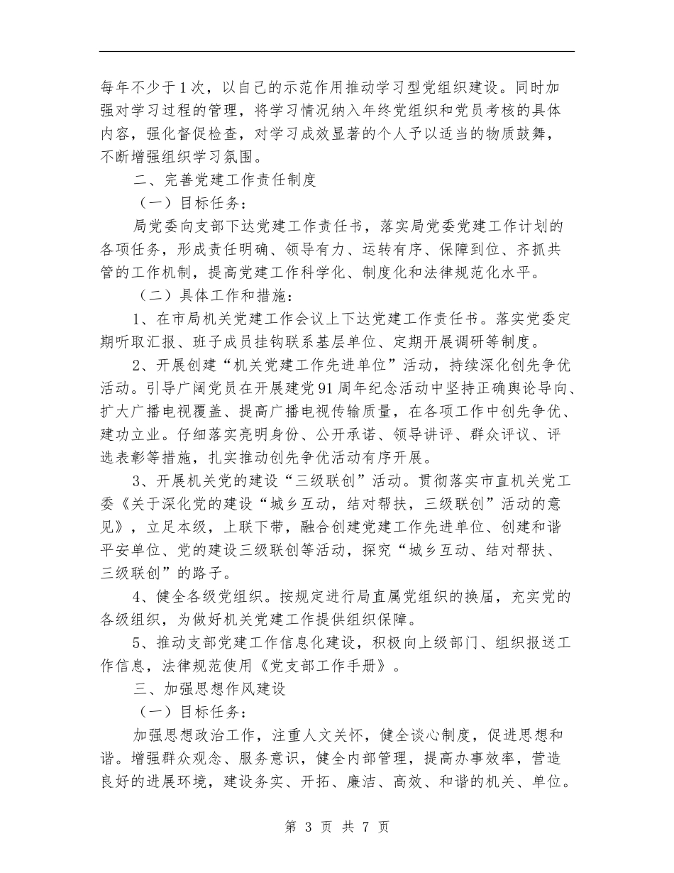 2024年广电局部门党建工作安排_第3页