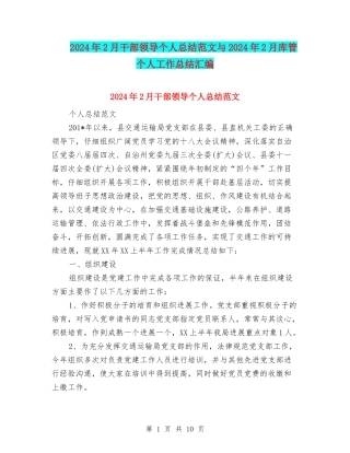 2024年2月干部领导个人总结范文与2024年2月库管个人工作总结汇编