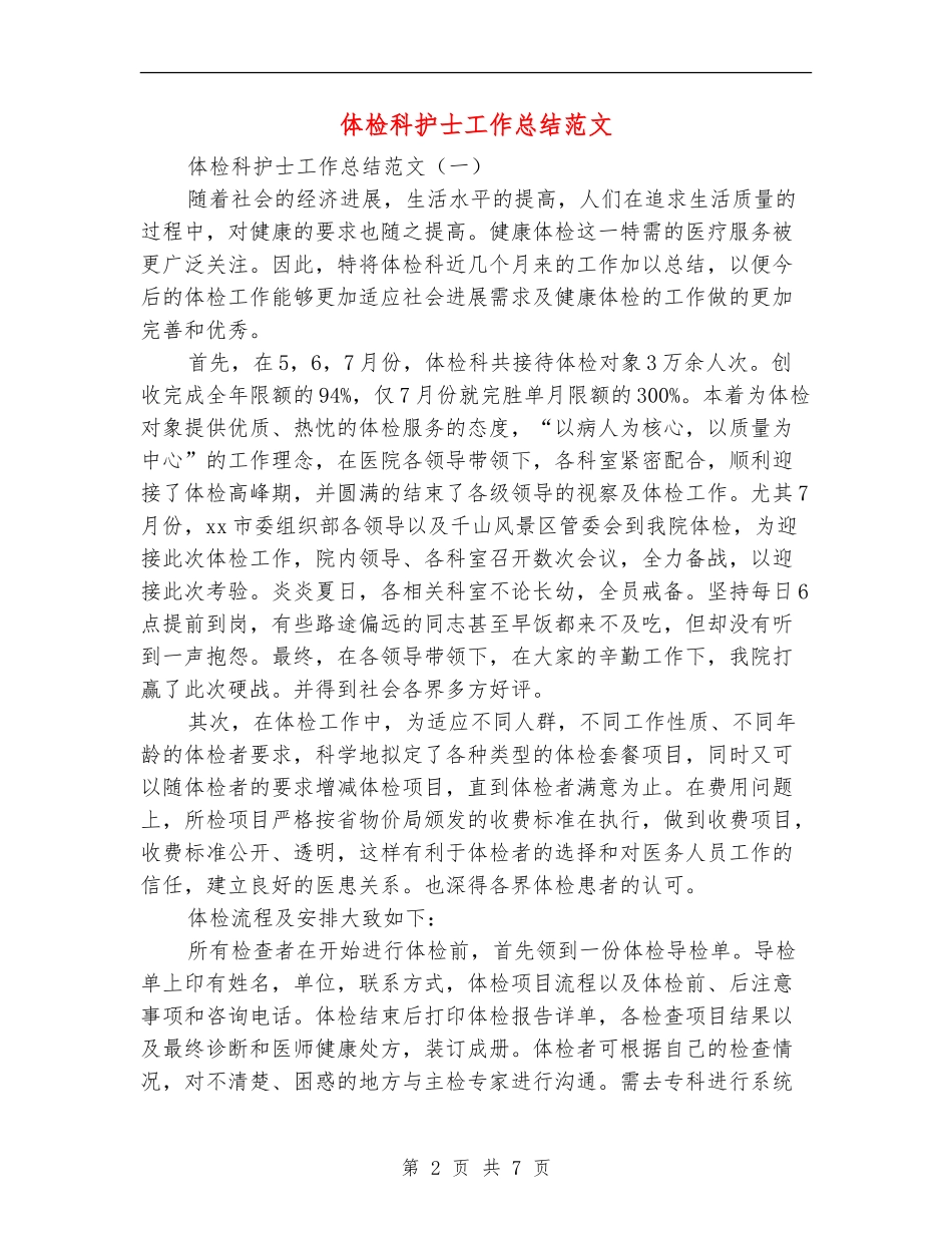 体检科护士工作总结范文_第2页