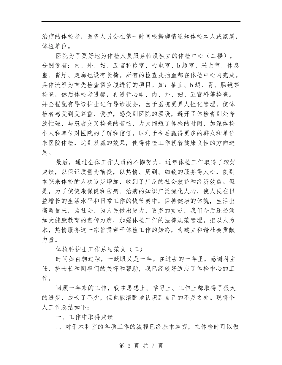 体检科护士工作总结范文_第3页