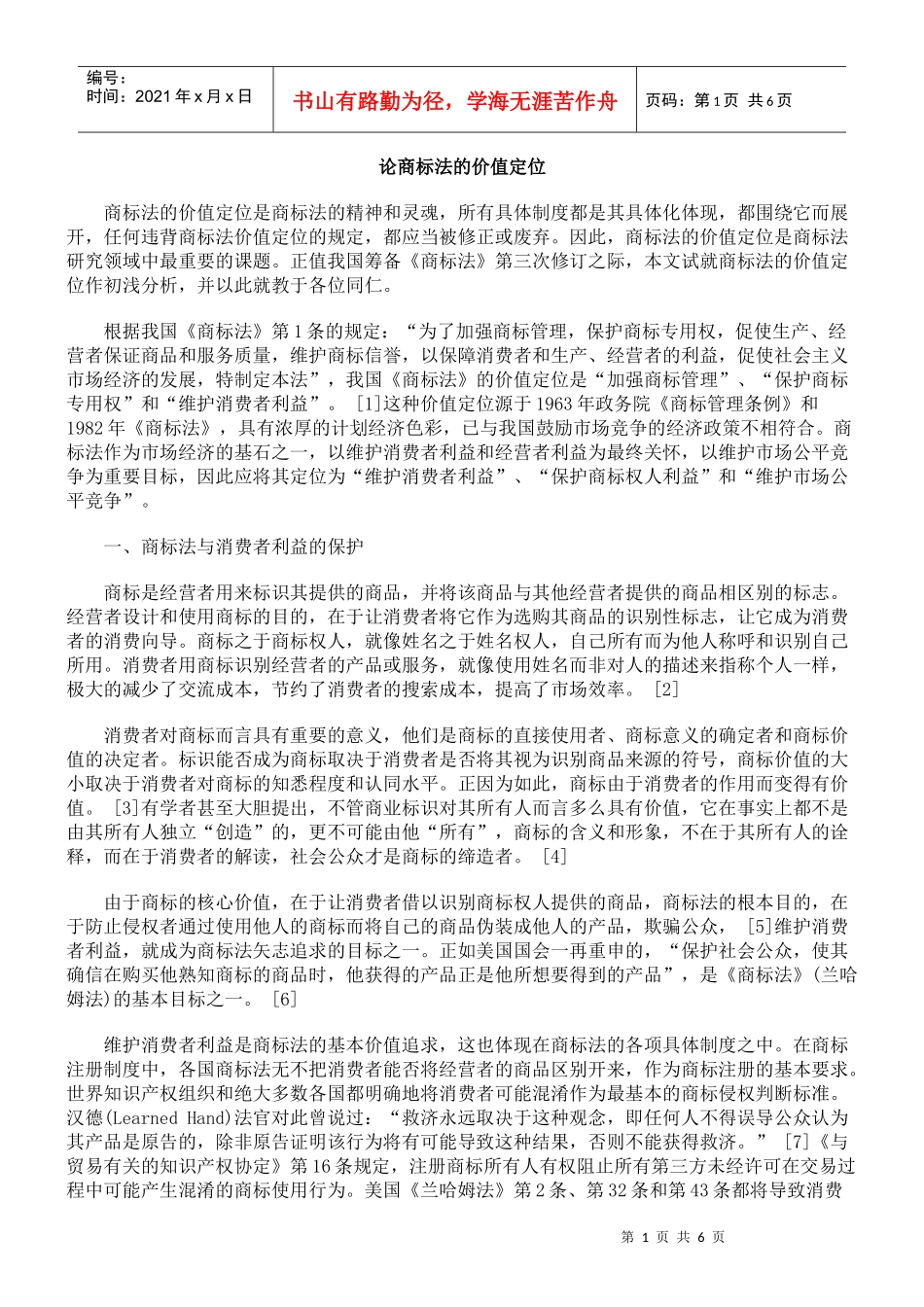 论商标法的价值定位_第1页