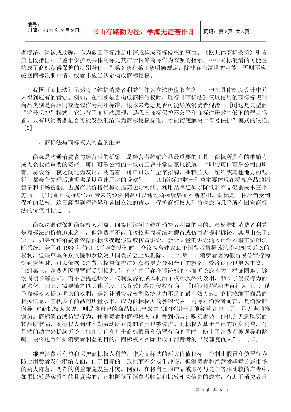 论商标法的价值定位_第2页