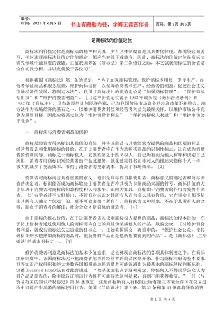 论商标法的价值定位