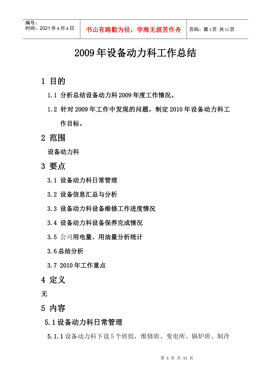 设备动力科工作总结_第1页